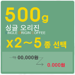 500G 커피 고르기 2~5개까지